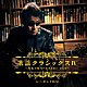 レーモンド松屋「歌謡クラシックスⅣ　～セルフカバーヒストリー２０２０～」