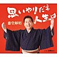 藤堂輝明「思いやりだネ　人生は／霊峰富士」