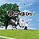 杉並児童合唱団「最高のぼくら　（ＮＨＫ学園高等学校　校歌）」