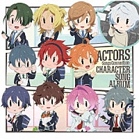 （アニメーション）「 ＴＶアニメ　ＡＣＴＯＲＳ　－Ｓｏｎｇｓ　Ｃｏｎｎｅｃｔｉｏｎ－　キャラクターソングアルバム」