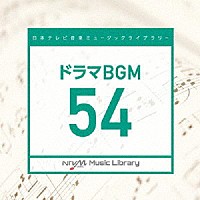 （ＢＧＭ）「 日本テレビ音楽　ミュージックライブラリー　～ドラマ　ＢＧＭ　５４」