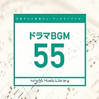（ＢＧＭ）「 日本テレビ音楽　ミュージックライブラリー　～ドラマ　ＢＧＭ　５５」