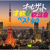 （オムニバス）「 オール・ザット・演歌＆歌謡曲ベスト４０」