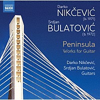 （クラシック）「 ニクチェヴィチ／ブラトヴィチ：ギター・デュオ作品集」