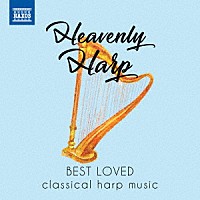 （クラシック）「 天上のハープ　ハープ名曲集」