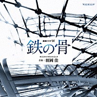 羽岡佳「 連続ドラマＷ　鉄の骨　オリジナル・サウンドトラック」