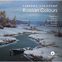 （クラシック）「 Ｒｕｓｓｉａｎ　Ｃｏｌｏｕｒｓ　ロシアン・カラーズ　ロシアの室内アンサンブル作品集」