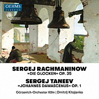 （クラシック）「 ラフマニノフ：合唱交響曲『鐘』／タネーエフ：聖イオアン・ダマスキン」