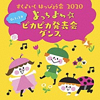 （キッズ）「 すく♪いく　はっぴょう会　２０２０　０・１・２才　よっちよち☆ピカピカ発表会　ダンス」