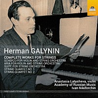 （クラシック）「 ガリーニン：弦楽のための作品全集」