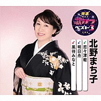 北野まち子「 恋々津軽／明日舟／風待みなと」