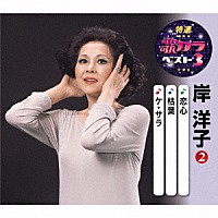 岸洋子「 恋心／枯葉／ケ・セラ」