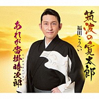 福田こうへい 「筑波の寛太郎／あれが沓掛時次郎」