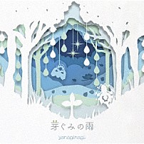 やなぎなぎ 「芽ぐみの雨」