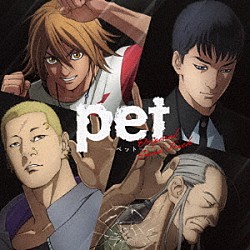 （オリジナル・サウンドトラック） ＴＫ 眩暈ＳＩＲＥＮ「ＴＶアニメ「ｐｅｔ」サウンドトラック」