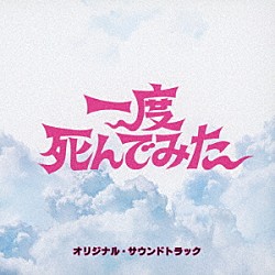 （オリジナル・サウンドトラック） ヒャダイン ＲＩＫＯ「一度死んでみた　オリジナル・サウンドトラック」