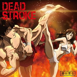 藤田恵名「ＤＥＡＤ　ＳＴＲＯＫＥ」