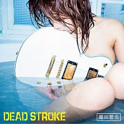 藤田恵名「ＤＥＡＤ　ＳＴＲＯＫＥ」