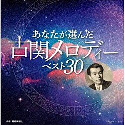 （Ｖ．Ａ．） 岡本敦郎 藤山一郎 伊藤久男 ザ・ピーナッツ コロムビア合唱団 陸上自衛隊中央音楽隊 早稲田大学グリー・クラブ「あなたが選んだ古関メロディーベスト３０」