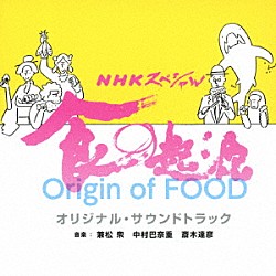 兼松衆、中村巴奈重、斎木達彦「ＮＨＫスペシャル　食の起源　オリジナル・サウンドトラック」