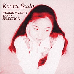 須藤薫「ＨＵＭＭＩＮＧＢＩＲＤ　ＹＥＡＲＳ　ＳＥＬＣＴＩＯＮ」