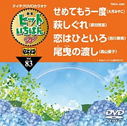 （カラオケ） 大月みやこ 原田悠里 田川寿美 森山愛子「ヒットいちばん　Ｗ」