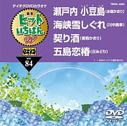 （カラオケ） 水森かおり 川中美幸 香西かおり 丘みどり「ヒットいちばん　Ｗ」