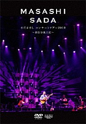 さだまさし「さだまさしコンサートツアー２０１９　～新自分風土記～」