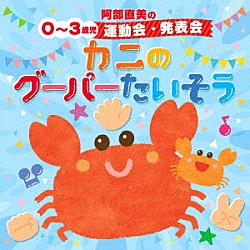 （キッズ） 山野さと子 内田順子 森みゆき、ＮＨＫ東京児童合唱団 稲村なおこ、スマイルキッズ くぬぎやまさんきち くまいもとこ ＡＫＩ、ひまわりキッズ、平田つよし「阿部直美の　０～３歳児　運動会　発表会　かにのグーパーたいそう」