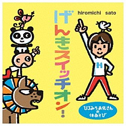 （童謡／唱歌） 佐藤弘道 山野さと子 テツａｎｄトモ「ひろみちお兄さんの体あそび　げんきスイッチオン！」