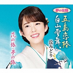 丘みどり「五島恋椿／白山雪舞い」