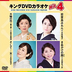 （カラオケ） 青木美保 水田竜子 永井裕子 水城なつみ「キングＤＶＤカラオケＨｉｔ４　Ｖｏｌ．１８９」