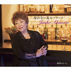 秋元順子「帰れない夜のバラード／横濱のもへじ」