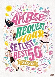 ＡＫＢ４８「ＡＫＢ４８グループリクエストアワーセットリストベスト５０　２０２０」