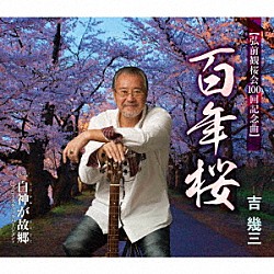 吉幾三「百年桜／白神が故郷～アコースティックバージョン～」