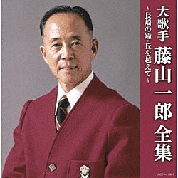 藤山一郎「大歌手　藤山一郎全集～長崎の鐘・丘を越えて～」