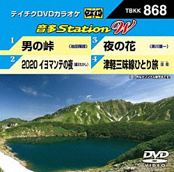 （カラオケ） 池田輝郎 細川たかし 美川憲一 彩青「音多Ｓｔａｔｉｏｎ　Ｗ」