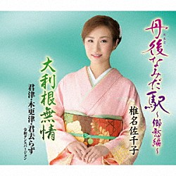 椎名佐千子「丹後なみだ駅～郷愁編～／大利根無情／君津・木更津・君去らず　令和ダンスバージョン」