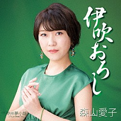 森山愛子「伊吹おろし」