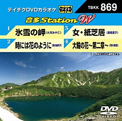 （カラオケ） 大月みやこ 真木柚布子 森若里子 青木美保「音多Ｓｔａｔｉｏｎ　Ｗ」