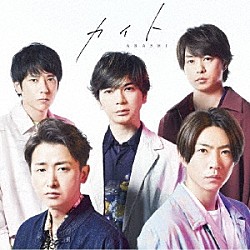 嵐「カイト」