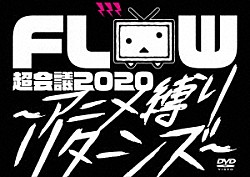 ＦＬＯＷ「ＦＬＯＷ　超会議　２０２０　～アニメ縛りリターンズ～　ａｔ　幕張メッセイベントホール」