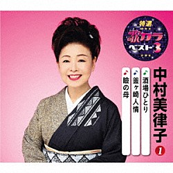 中村美律子「酒場ひとり／釜ヶ崎人情／瞼の母」