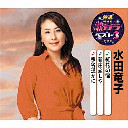 水田竜子「紅花の宿／新庄恋しや／宗谷遥かに」