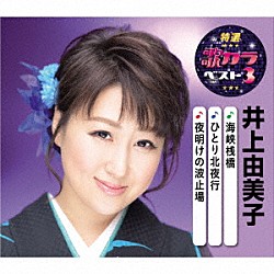 井上由美子「海峡桟橋／ひとり北夜行／夜明けの波止場」