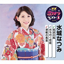 水城なつみ「筑波の風／みちのく恋唄／津軽の風笛」