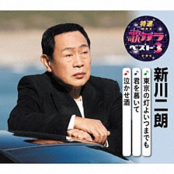 新川二朗「東京の灯よいつまでも／君を慕いて／泣かせ酒」