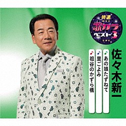 佐々木新一「あの娘たずねて／里ごよみ／祖谷のかずら橋」