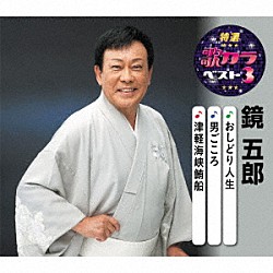 鏡五郎「おしどり人生／男ごころ／津軽海峡鮪船」