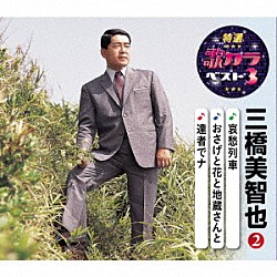 三橋美智也「哀愁列車／おさげ花と地蔵さんと／達者でナ」